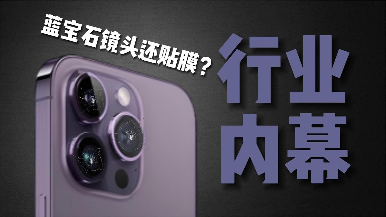 这视频不会得罪人吧？苹果15promax系列手机镜头膜评测