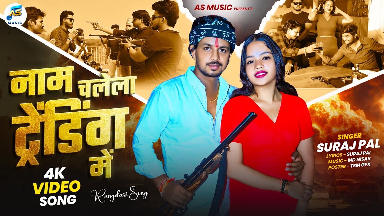 #video || नाम चलेला ट्रेंडिंग में || #surajpal || Naam Chalela Trending Main || Rangdari Song 2025