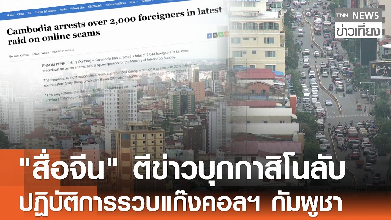 สื่อจีนตีข่าว "บุกกาสิโนลับ" ปฏิบัติการรวบแก๊งคอลเซ็นเตอร์กัมพูชา | TNN ข่าวเที่ยง | 2-2-69