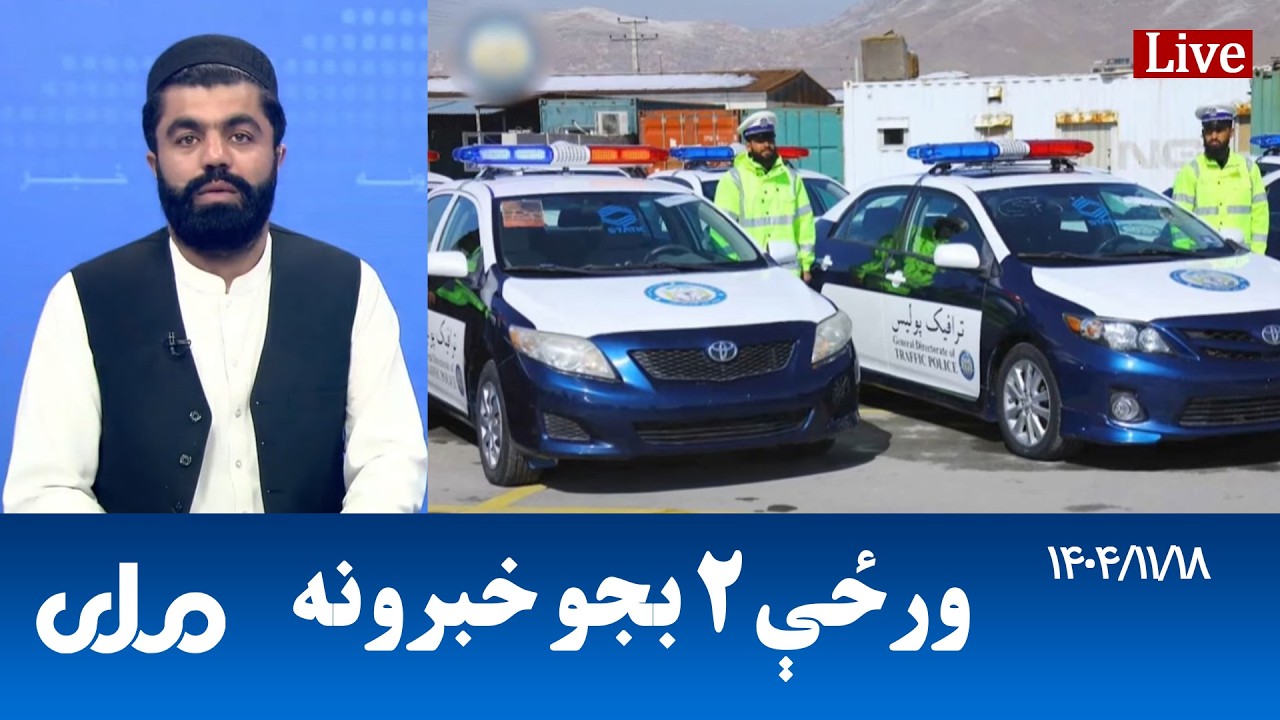 RTA Pashto News | د ورځې دوه بجو خبرونه
