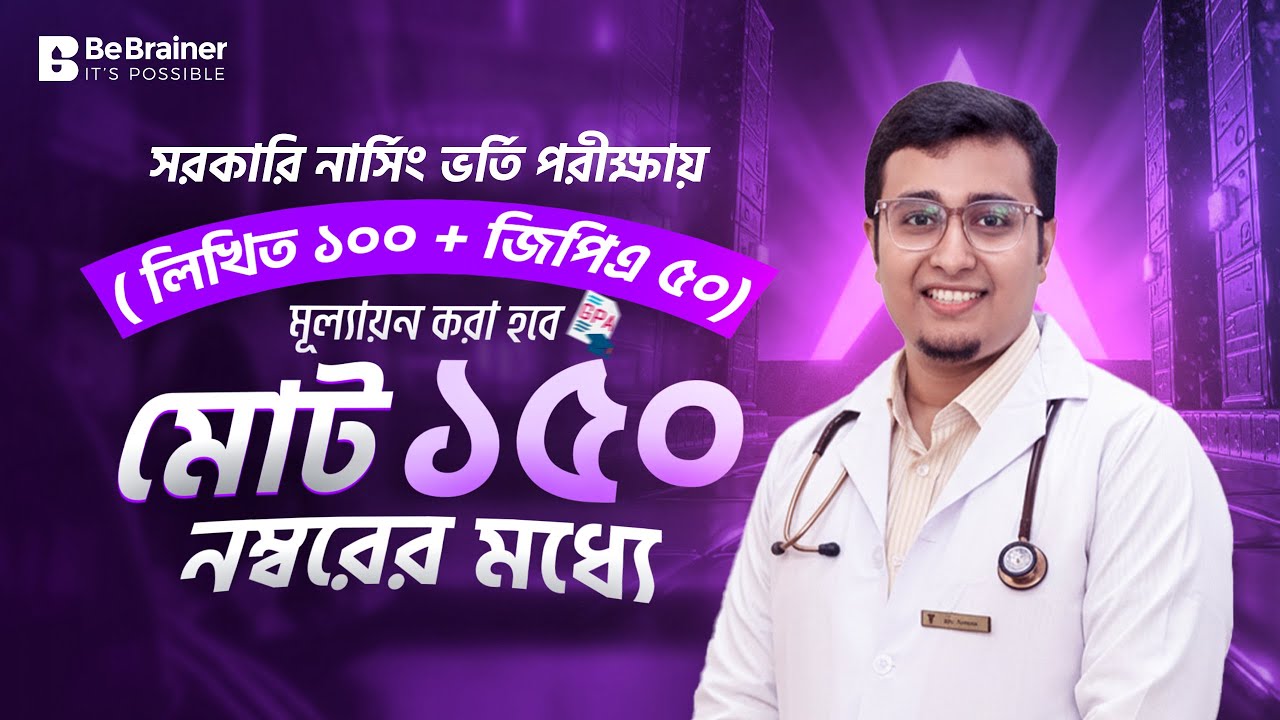 নার্সিং ভর্তি পরীক্ষার GPA মার্কের কোন পরিবর্তন এসেছে কি? Nursing GPA