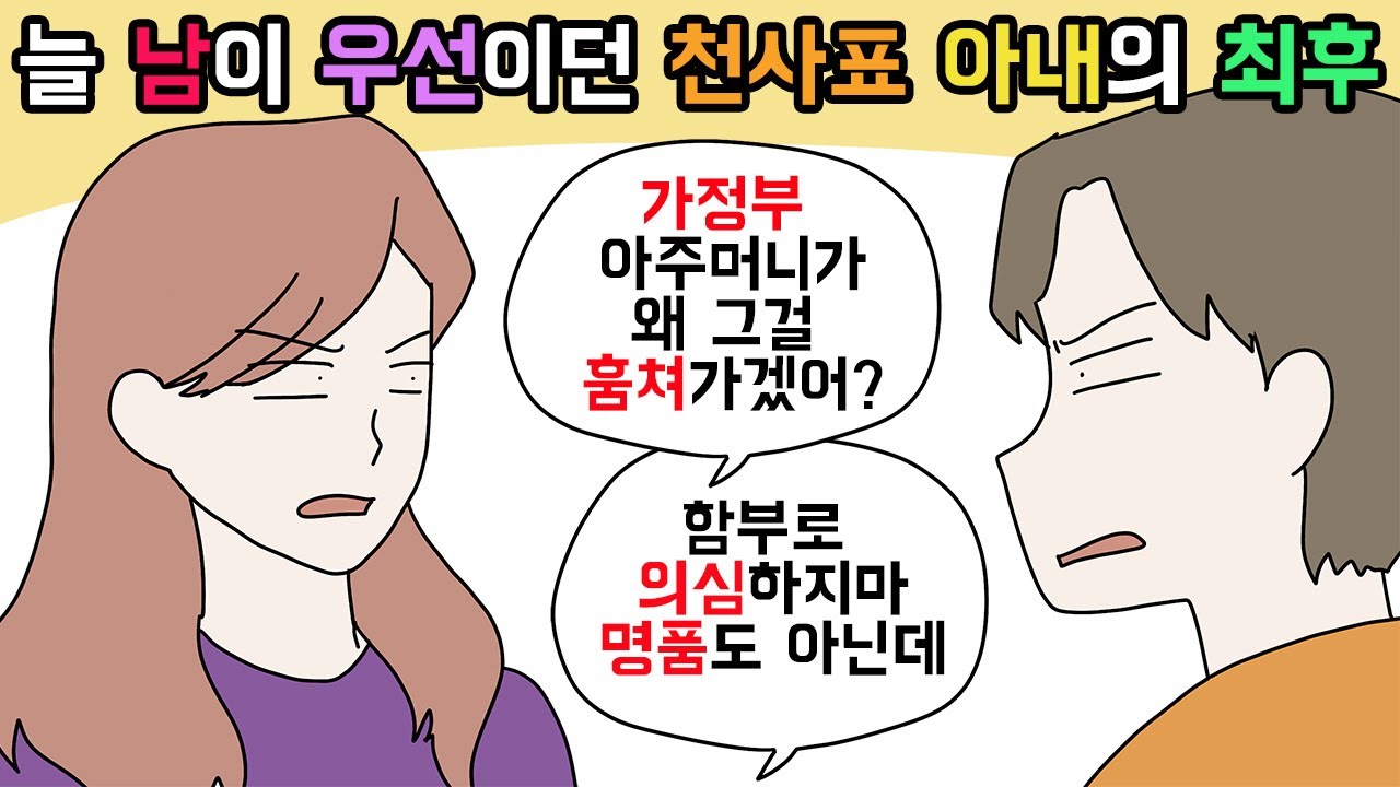 (사이다툰) 세상물정 모르는 행동만 하다가 뒤통수 맞은 아내🙄ㅣ영상툰ㅣ썰툰 [개구리툰]