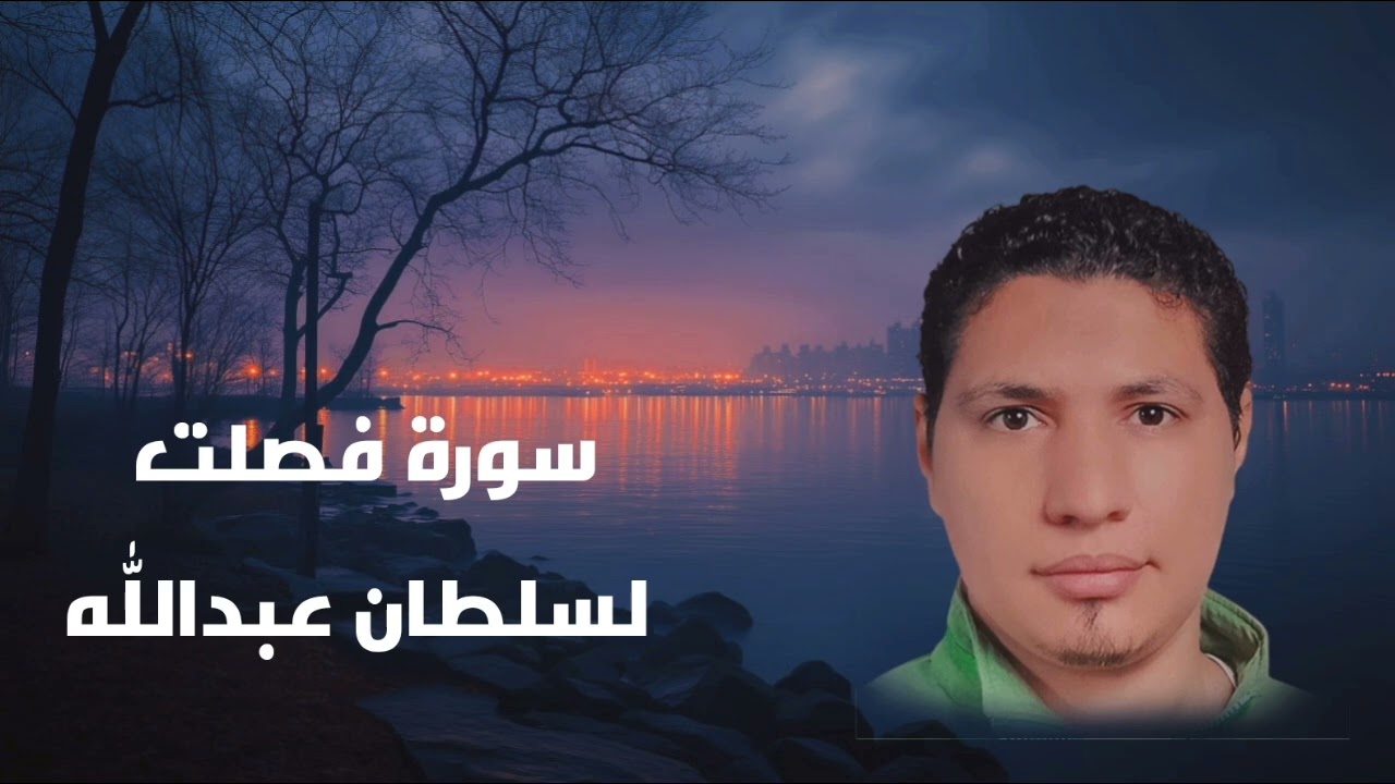 سورة فصلت لسلطان عبدالله