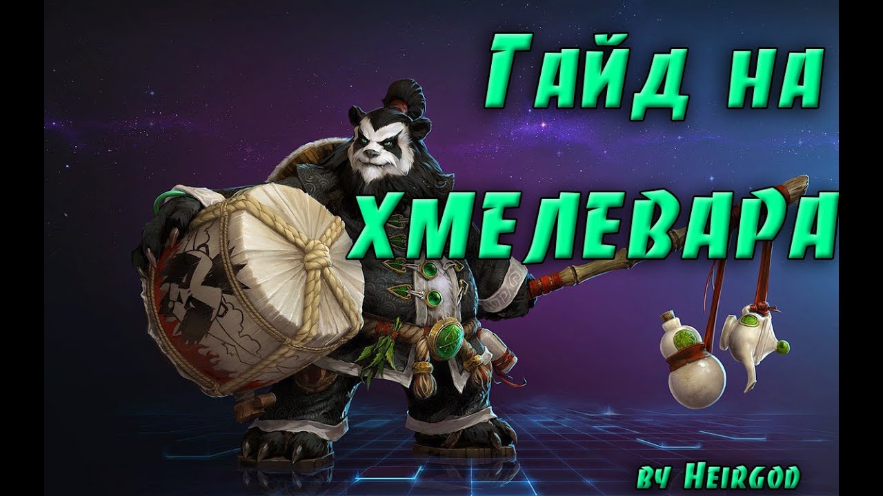 Гайд на монаха хмелевара в патче 8.1.5 вов/wow/World of Warcraft/bfa
