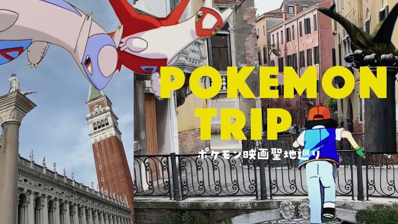 ベネチア新婚旅行🇮🇹ポケモンオタクの聖地巡り｜映画に出てくるスポットや写真の撮り方紹介【ベネチア/水の都の護神ラティアスとラティオス/アルトマーレ/リアルト橋/サンマルコ】《Vlog》