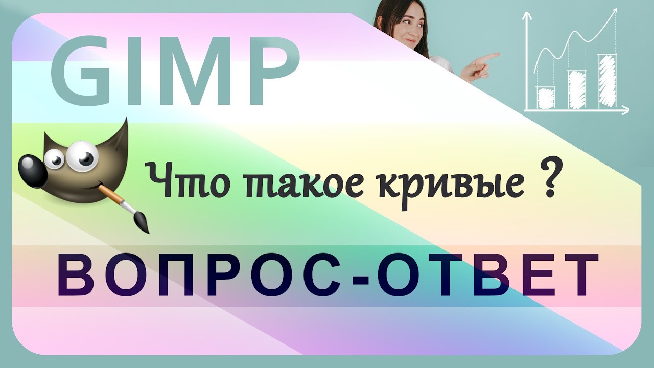 9. Что такое кривые в GIMP.