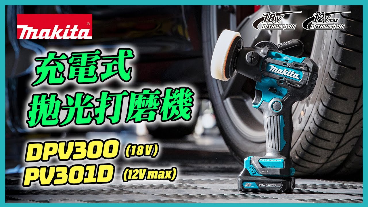 【拋光又得 打磨又得】充電式拋光機(兩用) PV301D / DPV300