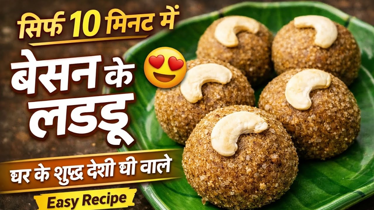 सिर्फ 10 मिनट में बनाएं देसी घी के बेसन लड्डू | Besan Ladoo Recipe | Homemade Sweet