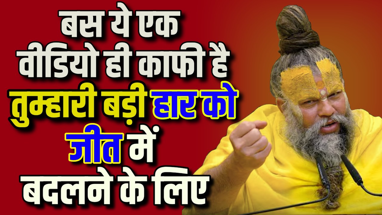 अगर हारना तय होता… तो तुम यहाँ तक आते ही क्यों ? | Premanand Ji Maharaj