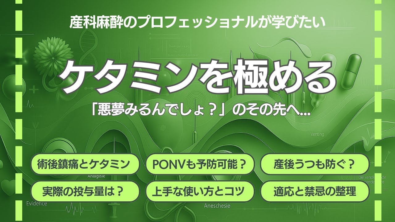 照井塾オンライン第6回 ケタミンと産科麻酔〜悪夢みるんでしょ？のその先へ〜