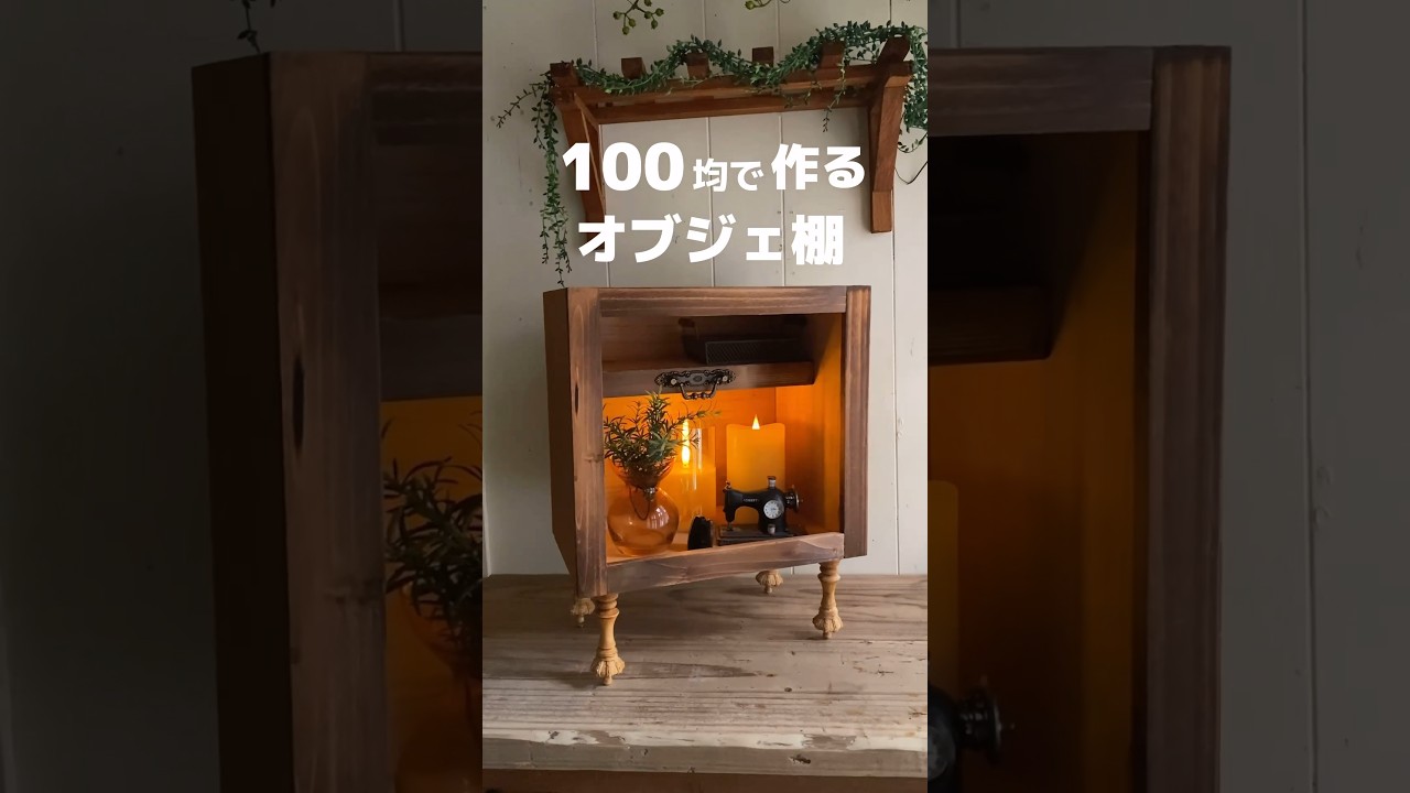 【100均DIY】アンティーク風オブジェ棚 #shorts #diy #100均 #100均diy #セリア #キャンドゥ