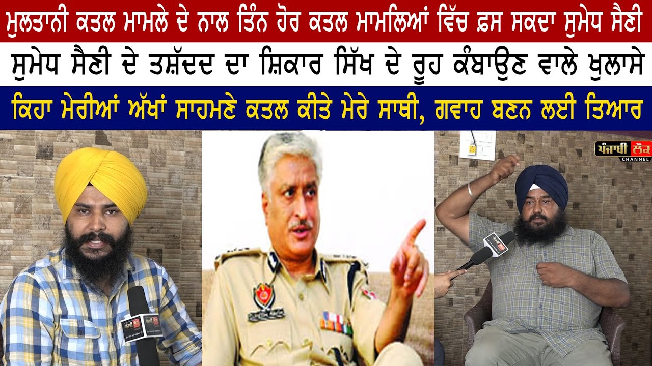 ਸੁਮੇਧ ਸੈਣੀ ਦੇ ਤਸ਼ੱਦਦ ਦੇ ਸ਼ਿਕਾਰ ਸਿੱਖ ਦੇ ਵੱਡੇ ਖੁਲਾਸੇ  | Harvinder Singh | Jagdeep Singh Thali