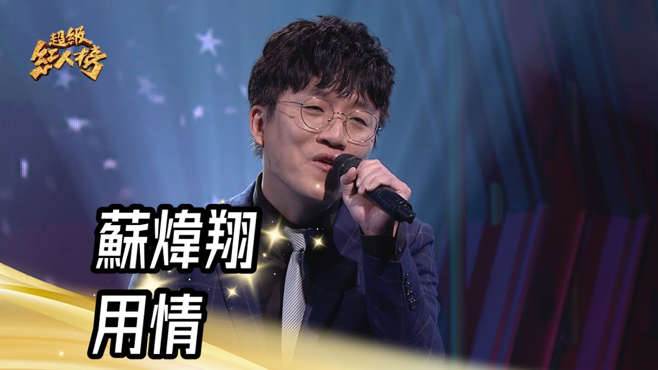 蘇煒翔 - 用情(翁立友)｜純享版｜超級紅人榜｜113.10.20