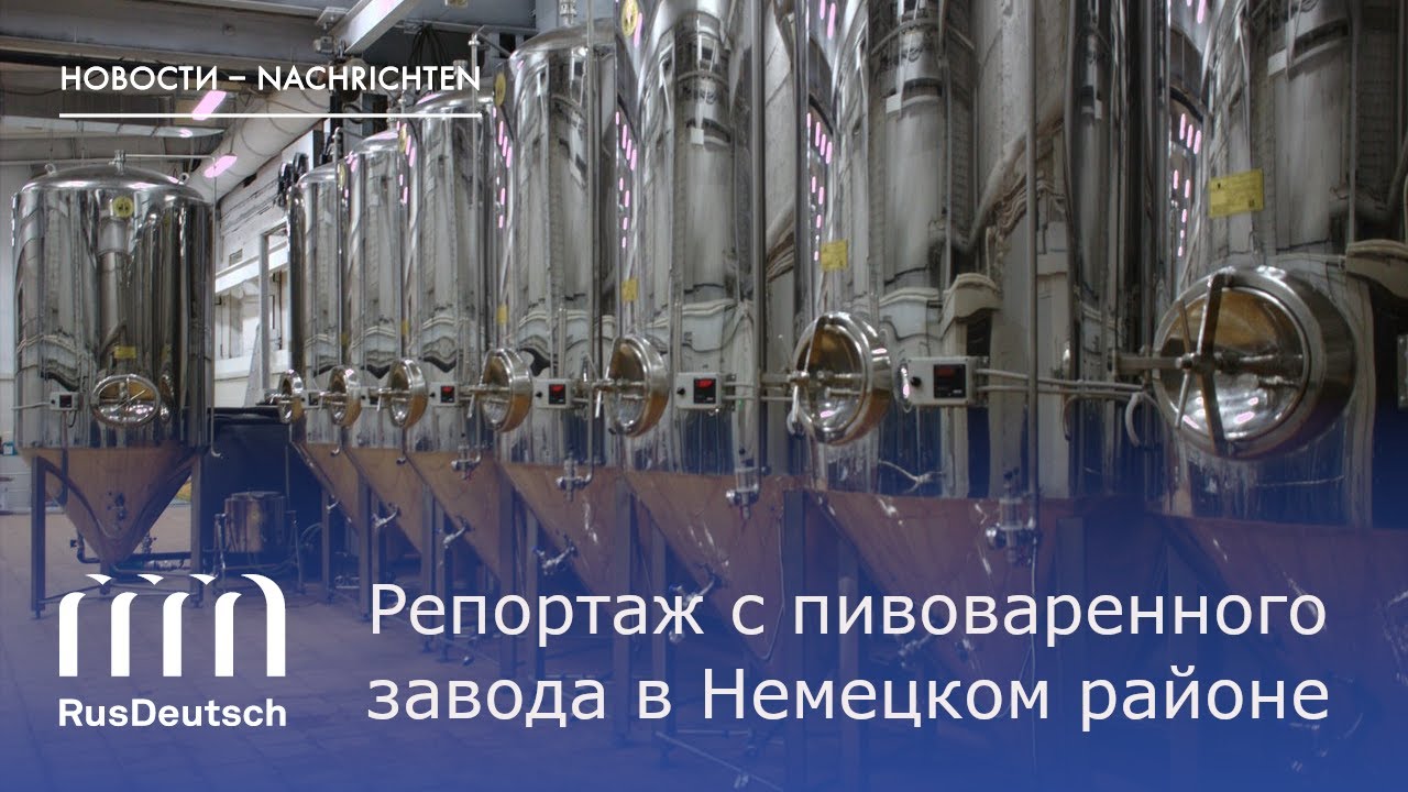 Репортаж с пивоваренного завода в ННР | Bericht aus der Brauerei im Deutschen Nationalrayon