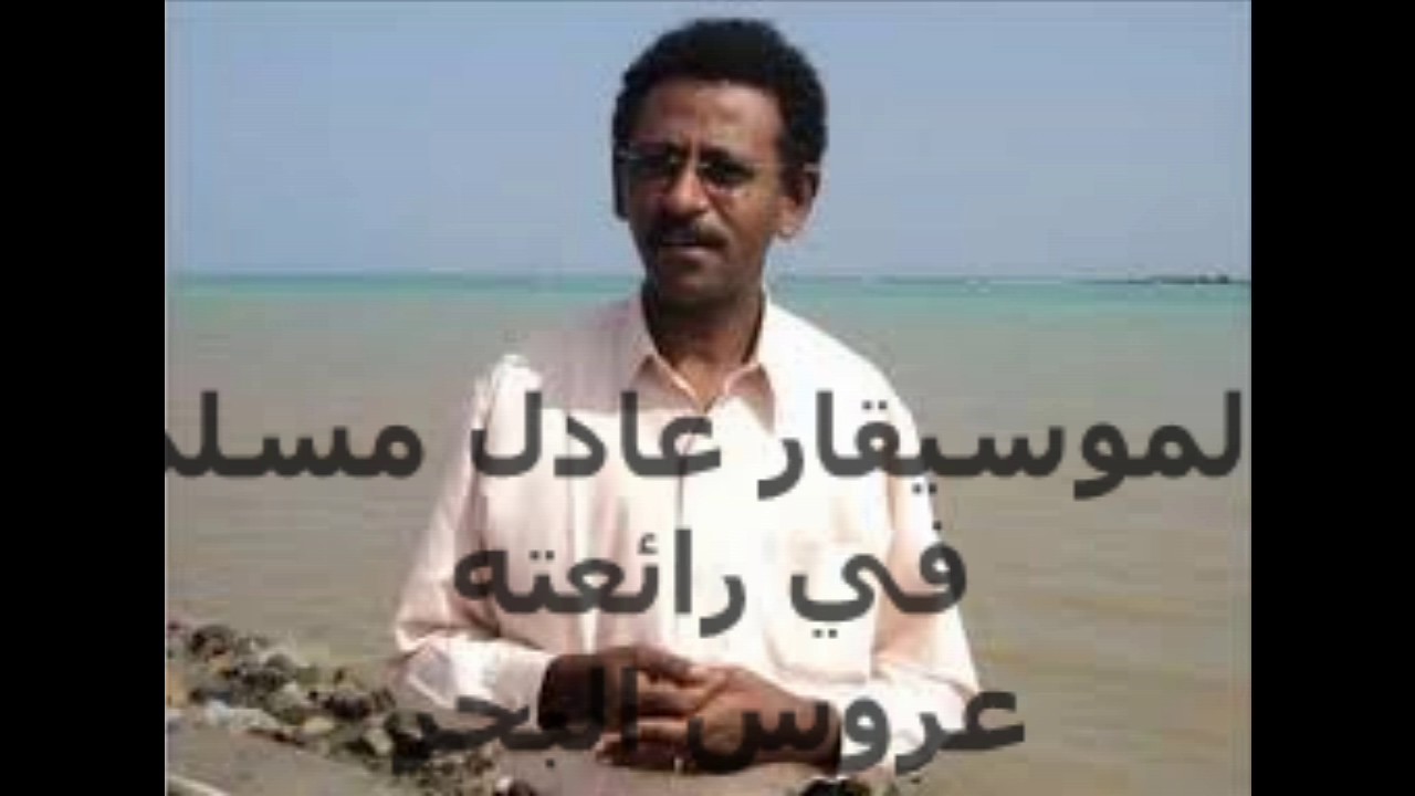 عروس البحر لمبدع الشرق عادل مسلم