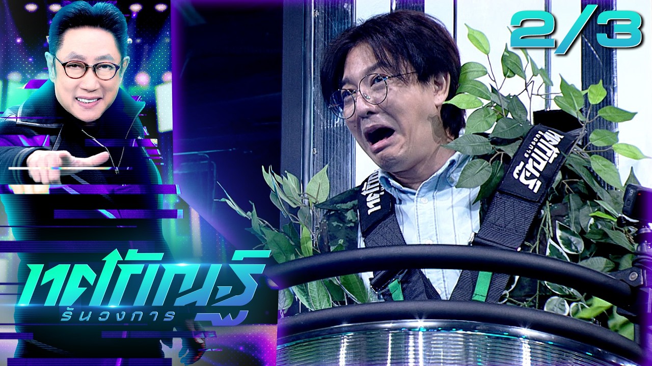 ทศกัณฐ์ รันวงการ | EP.21 | เกลือ 