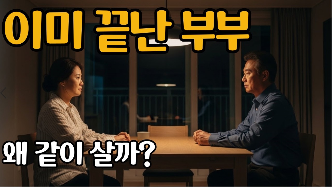 자식은 다 컸는데도, 왜 이혼하지 못하는 부부의 진짜 이유