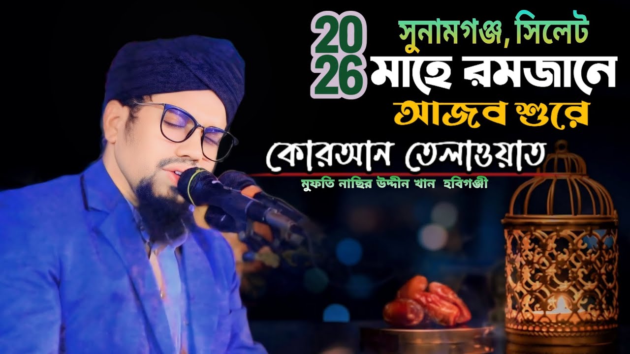 আজব শুরে।। কোরআন তেলাওয়াত।। মুফতি নাছির উদ্দীন খান হবিগঞ্জী।। ২০২৬ বাংলা ওয়াজ বিজয় HD মিডিয়া। 