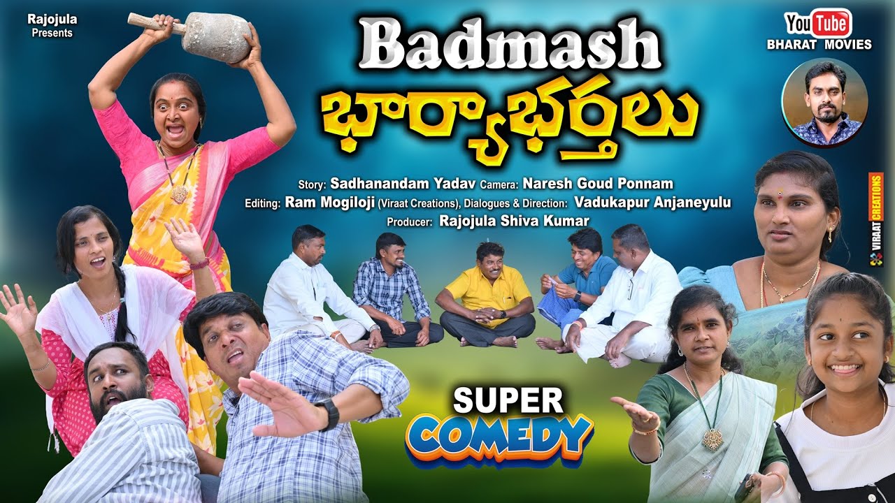 బద్మాష్  భార్య భర్తలు || BADMASH BARYABARTHALU || Telugu Short film ||  bharath movie || Telangana