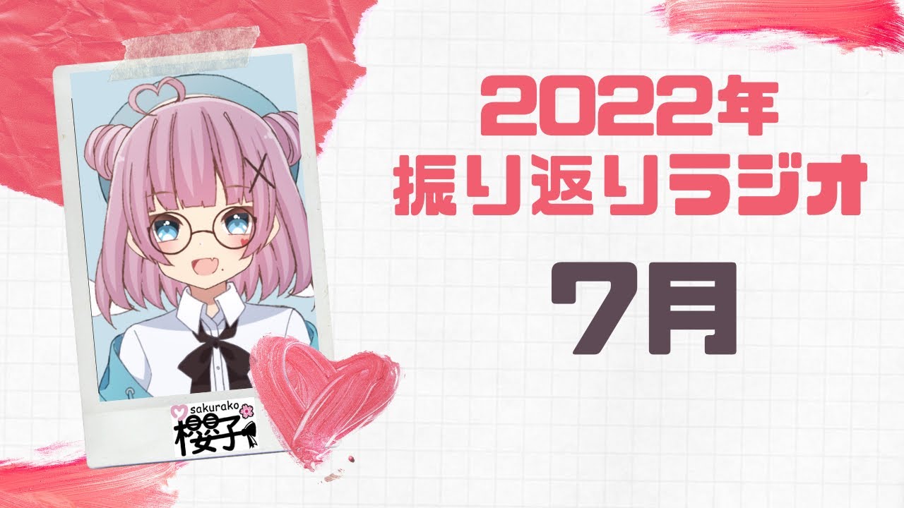 【第2回櫻子Radio】2022年を振り返る【7月】
