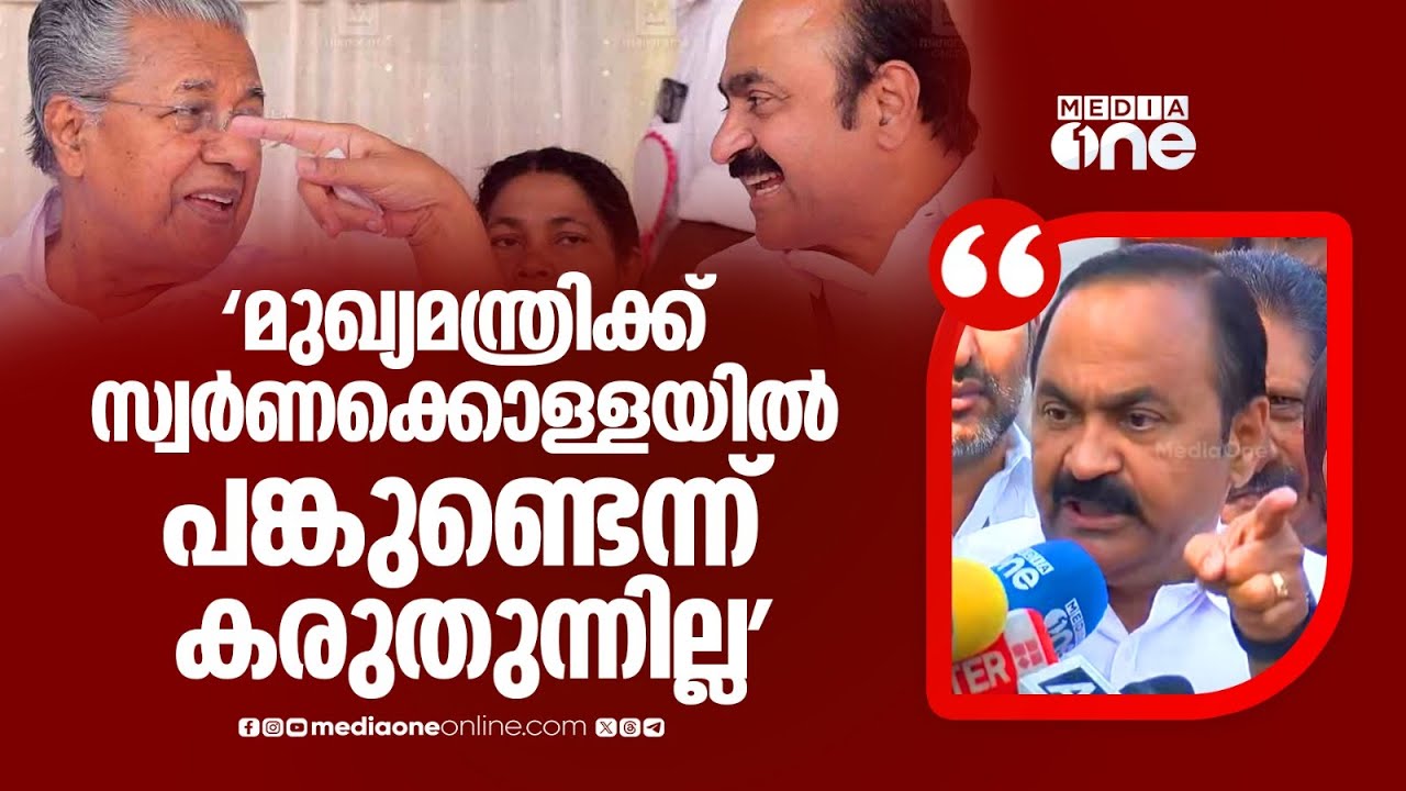 'മുഖ്യമന്ത്രി സ്വർണക്കൊള്ളയിൽ പങ്കാളിയാണെന്ന് ഞങ്ങൾ കരുതുന്നില്ല'; വി ഡി സതീശൻ