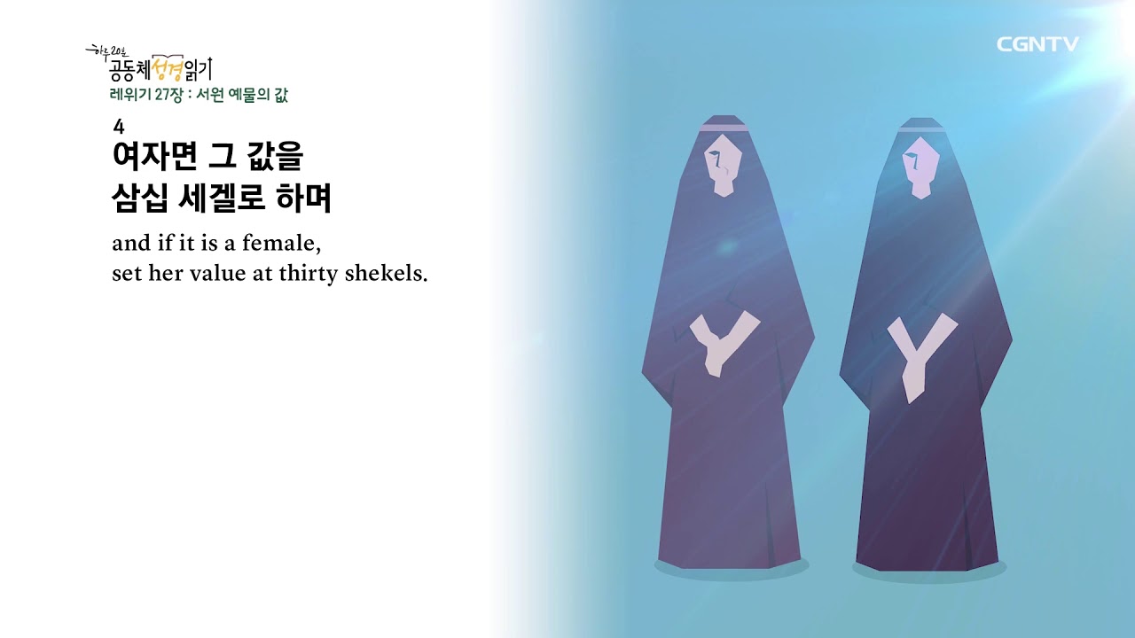 [하루 20분 공동체성경읽기] 2/10 레위기 26장 - 27장
