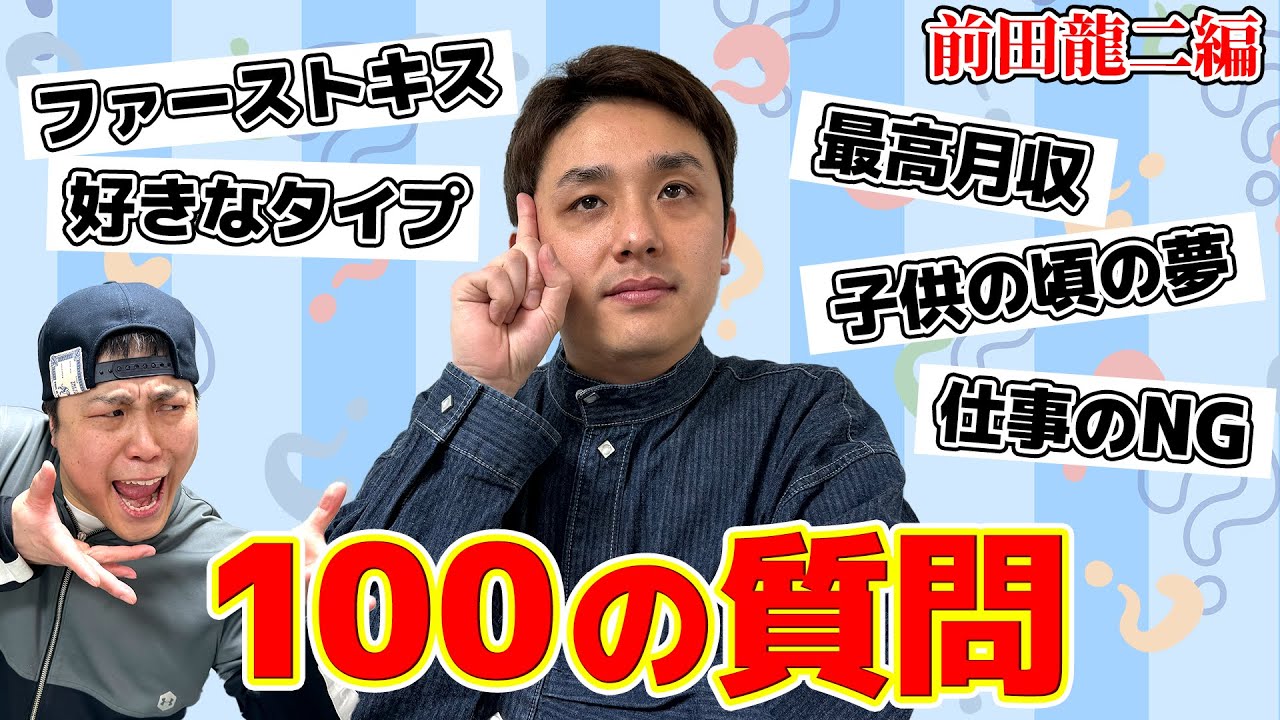 【100の質問】にガチで答えてもらいました！前田龍二編