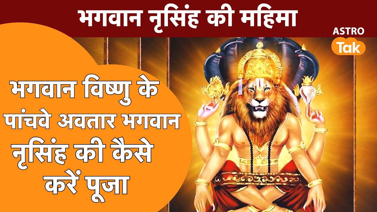 भगवान विष्णु के पांचवे अवतार भगवान नृसिंह की कैसे करें पूजा | Astro Tak