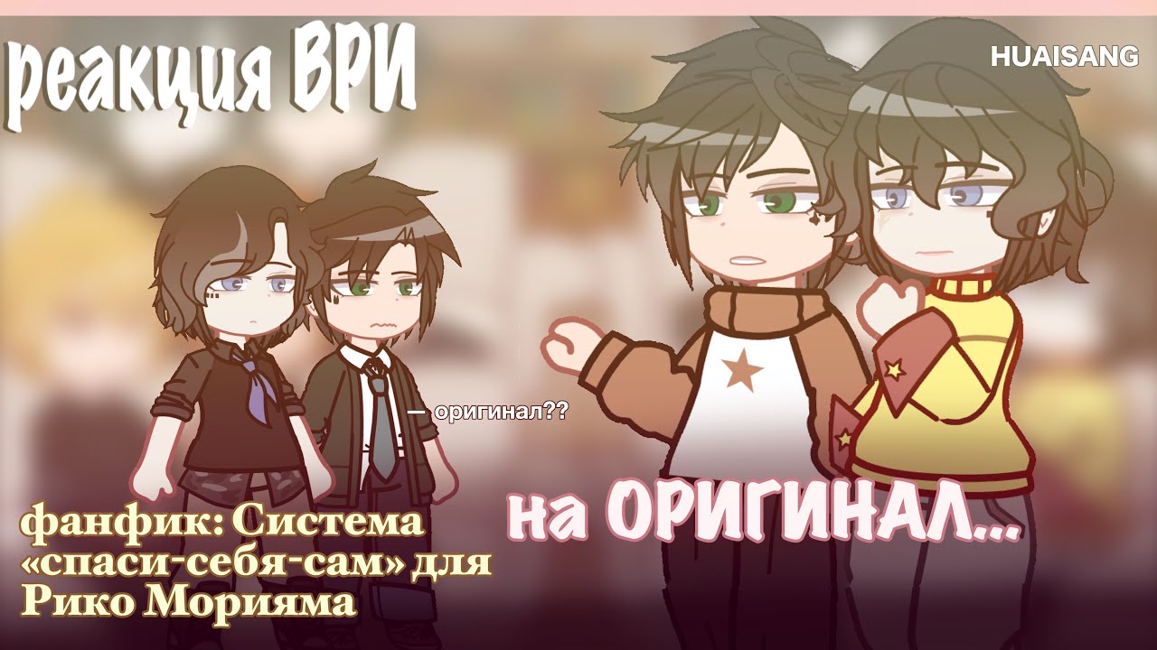 Реакция фанфика Система «спаси-себя-сам» для Рико Морияма на.. (+оригинал) | 3/3 | ВСЕ РАДИ ИГРЫ 🐾