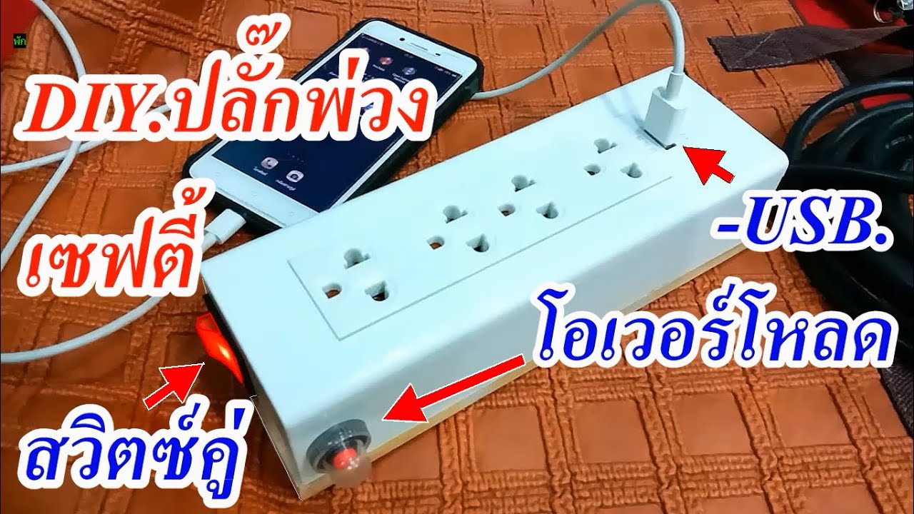 DIY.ปลั๊กพ่วงเซฟตี้ทำเอง ตัดไฟอัตโนมัติเมื่อลัดวงจร มีช่องเสียบUSB (DIY. Safety plug)