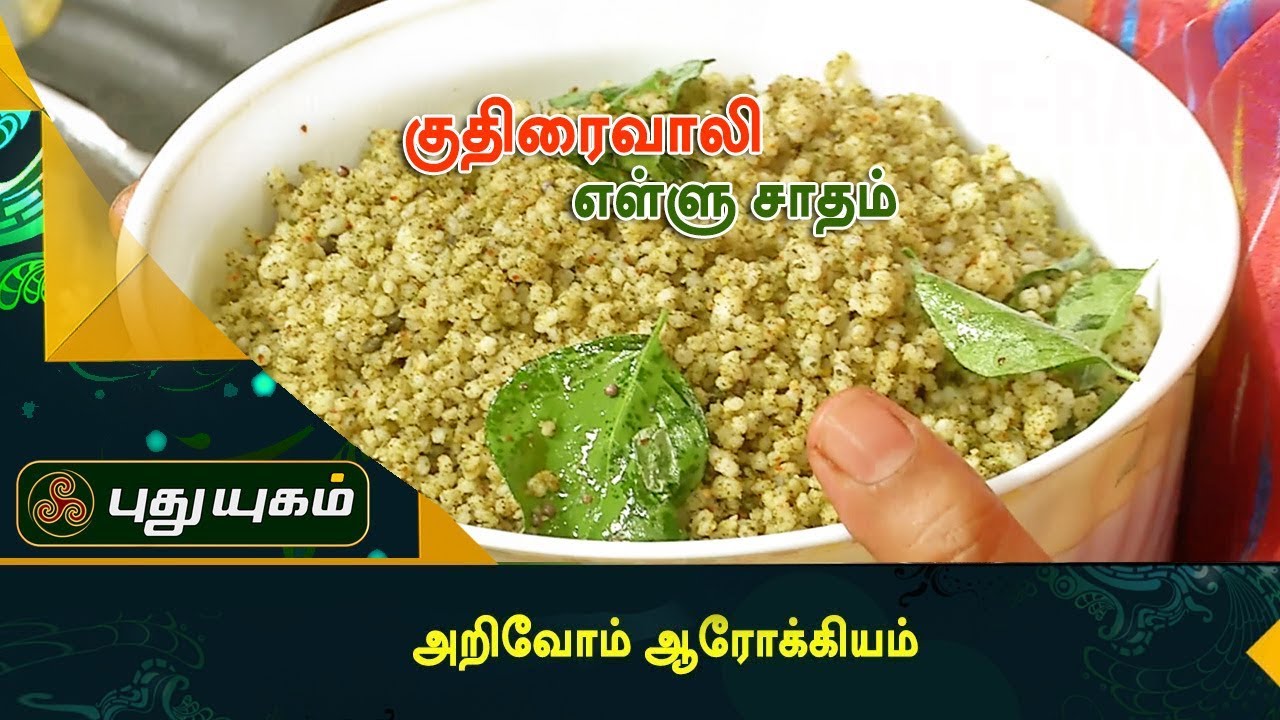 கொழுப்பை குறைக்கும் குதிரைவாலி எள்ளு சாதம் |அறிவோம் ஆரோக்கியம் | Puthuyugam TV