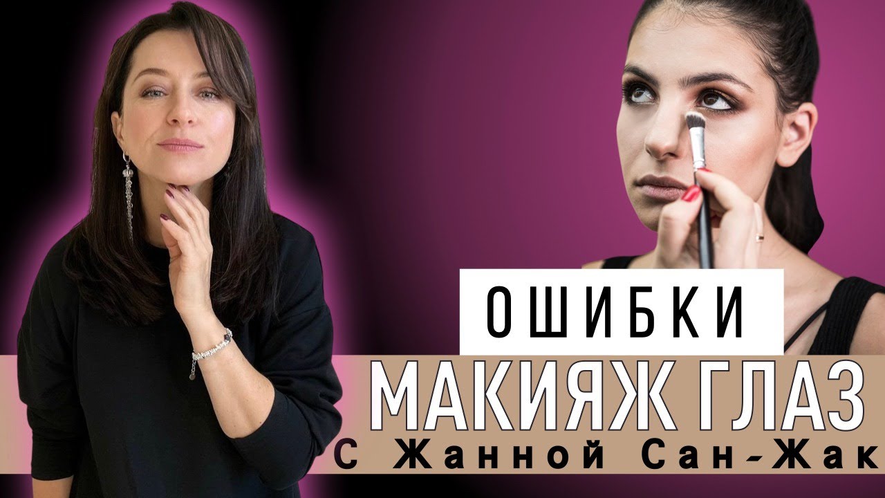 Ошибки макияжа глаз | Разбираем с Жанной Сан-Жак