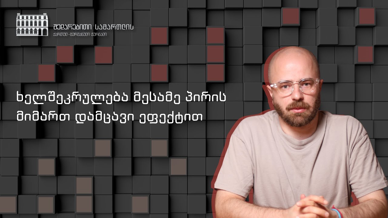 ხელშეკრულება მესამე პირის მიმართ დამცავი ეფექტით