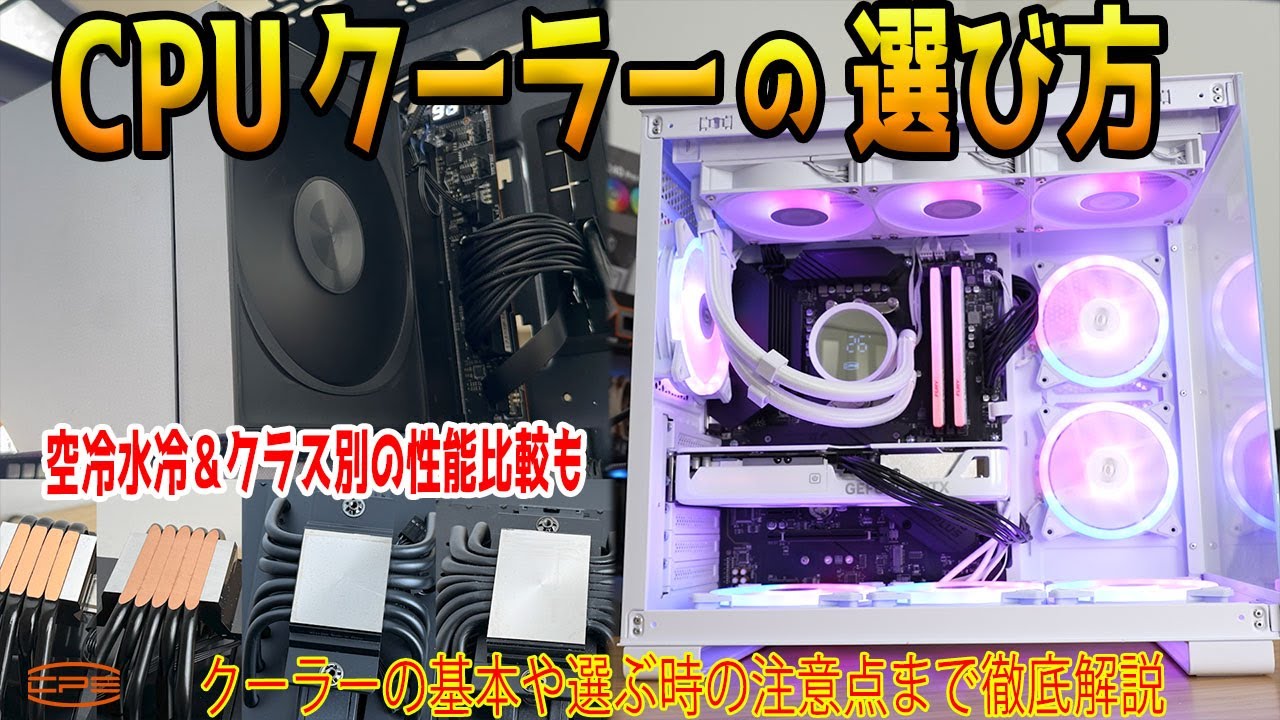 【性能比較付き】CPUクーラーの選び方は？空冷や水冷のタイプ別に特徴や違いを解説＆検証！