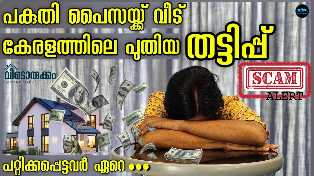 പകുതി പൈസയ്ക്ക് വീട് New Scam In Kerala Home construction|fraud construction company|Dr. Interior