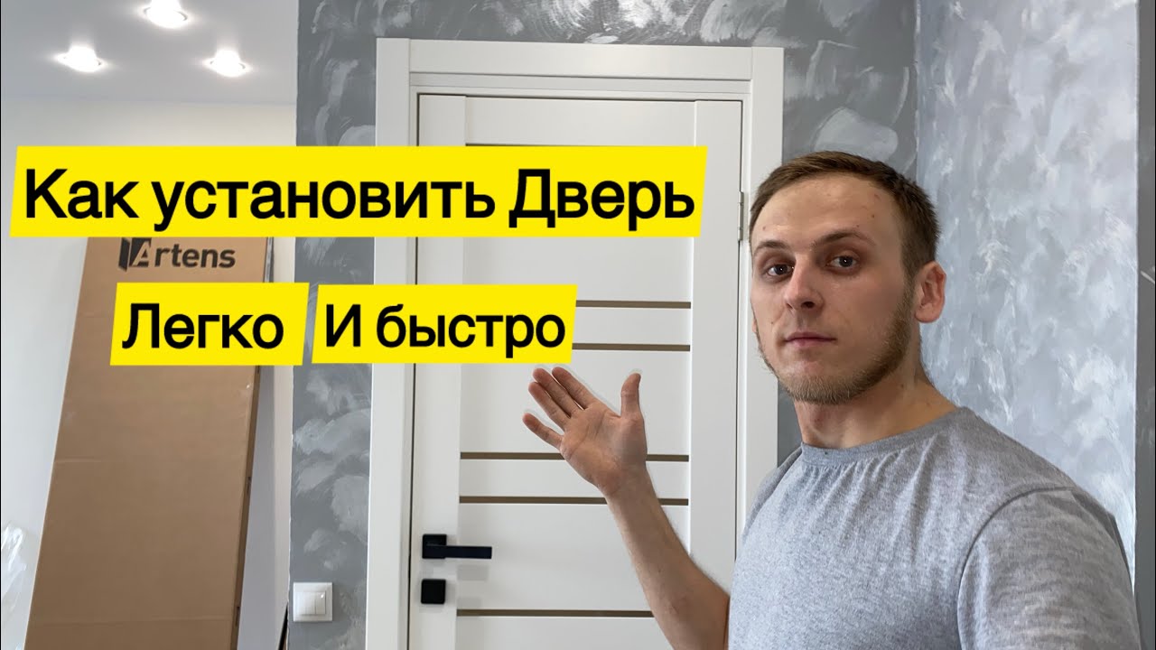Как установить межкомнатную Дверь ЛЕГКО и БЫСТРО. Дверь из Леруа Мерлен.