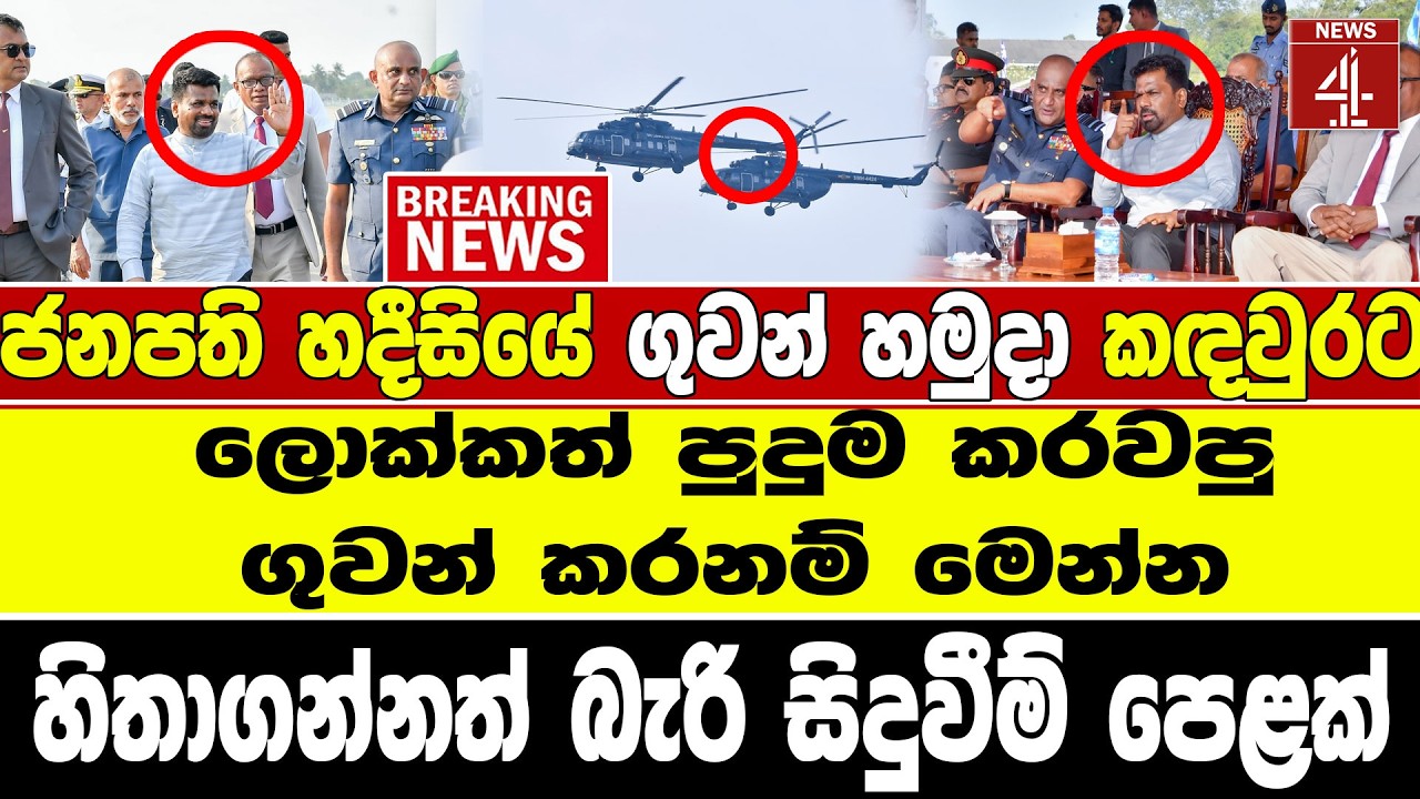 ජනපති හදීසියේ ගුවන් හමුදා කඳවුරට - ලොක්කත් පුදුම කරවපු ගුවන් කරනම් මෙන්න BREAKING NEWS