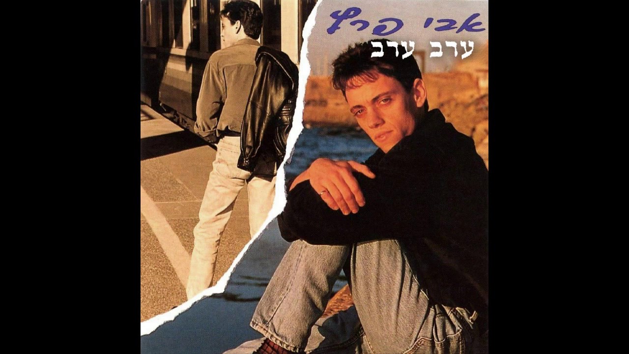 אבי פרץ - ערב ערב