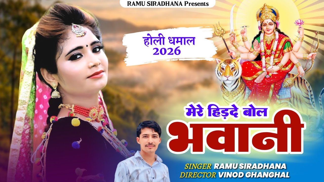 Fagan Song 2026 || मेरे हिड़दे बोल भवानी || Mere Hidade Bol Bhavani || Ramu Siradhana Holi Dhamal 