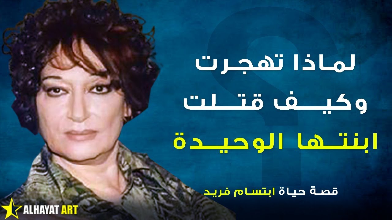 من كان يهددها بالقتل على خشبة المسرح؟ قصة ابتسام فريد وزوجها العملاق