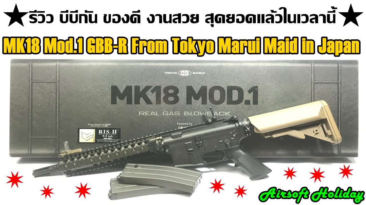 รีวิว BB Gun รุ่น MK18 Mod.1 ระบบแก๊ส (GBB-R) จากค่าย Tokyo Marui (Made in Japan)