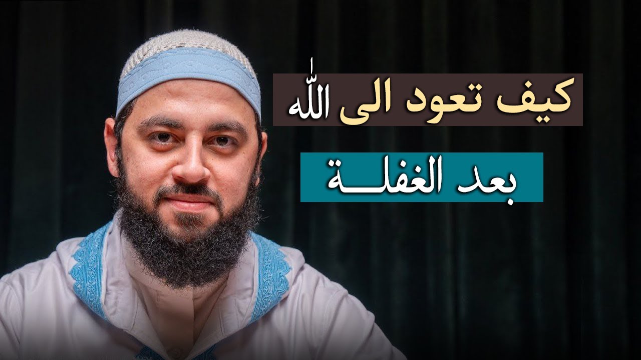 ستعيد سماعه أكثر من مرة , كيف تعود الى الله بعد الغفلة , درس مؤثر لــ د . أحمد العربي