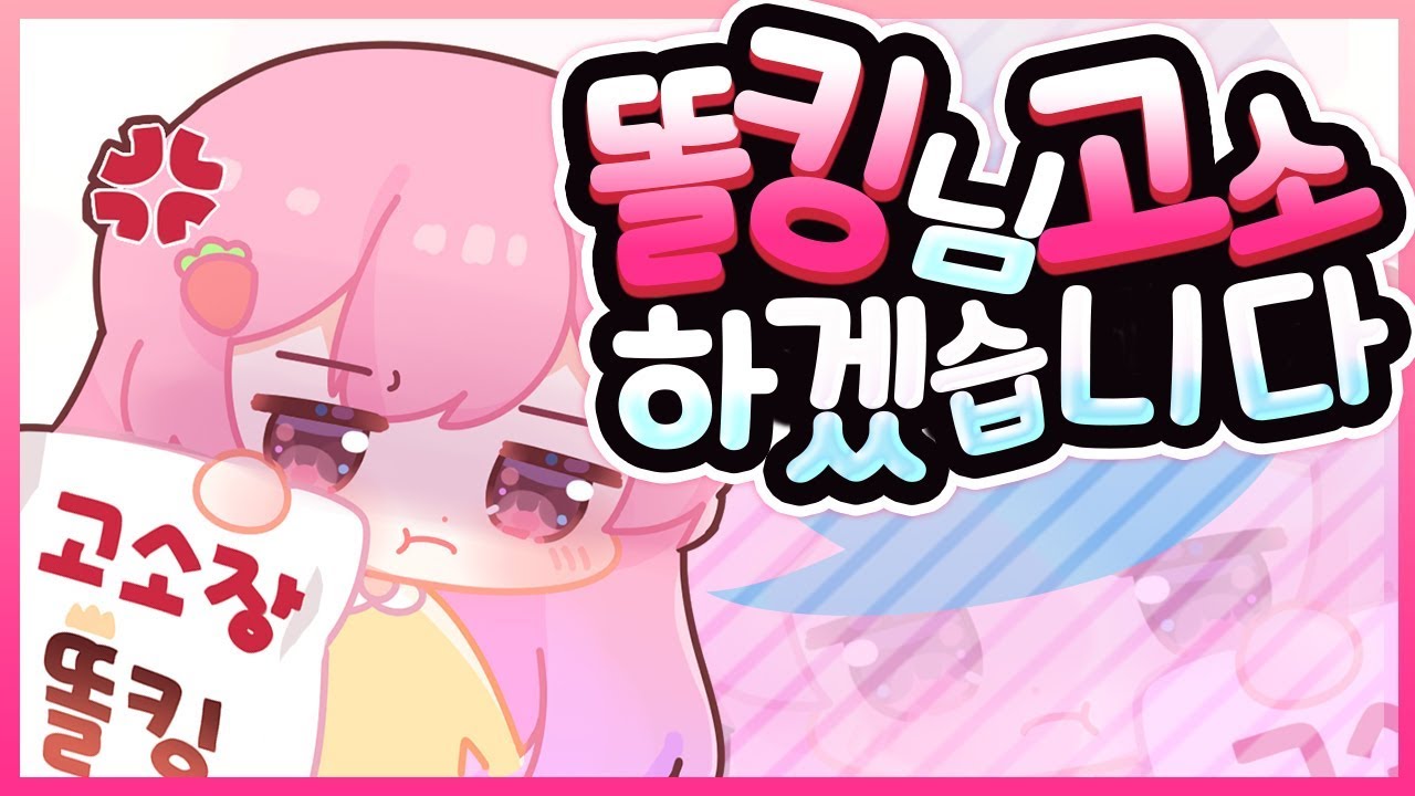 똘킹님 고소하겠습니다 [에렌디라]