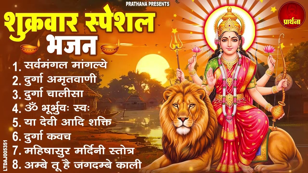 शुक्रवार भक्ति भजन : सर्वमंगल मांगल्ये, ॐ भूर्भुवः स्वः, या देवी सर्व भूतेषु , दुर्गा चालीसा व आरती