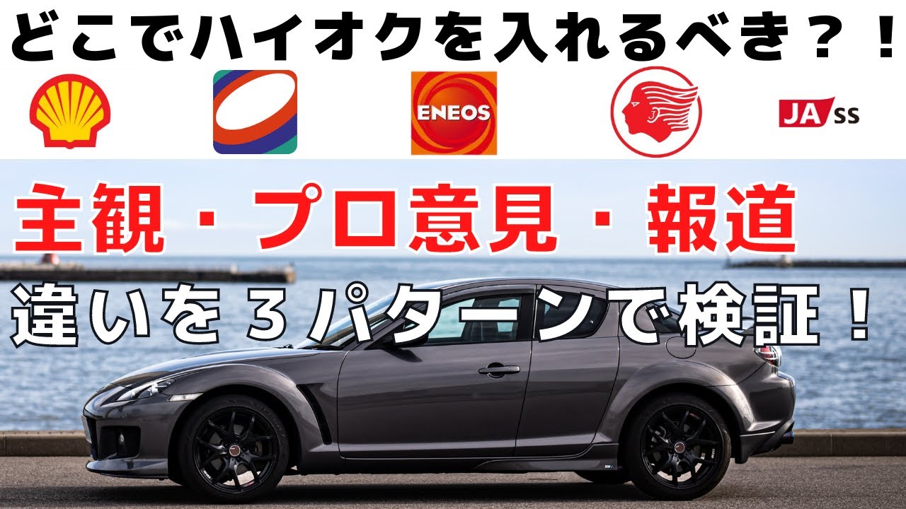 【ガソリンも拘れ！ハイオクはどのスタンドで入れるべき？！】RX8街乗り日記第23話
