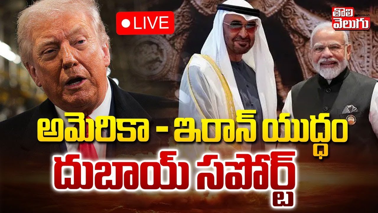 Dubai President in India | PM Modi🔴LIVE అమెరికా - ఇరాన్ యుద్ధం | Big Shock Trump | America Iran War