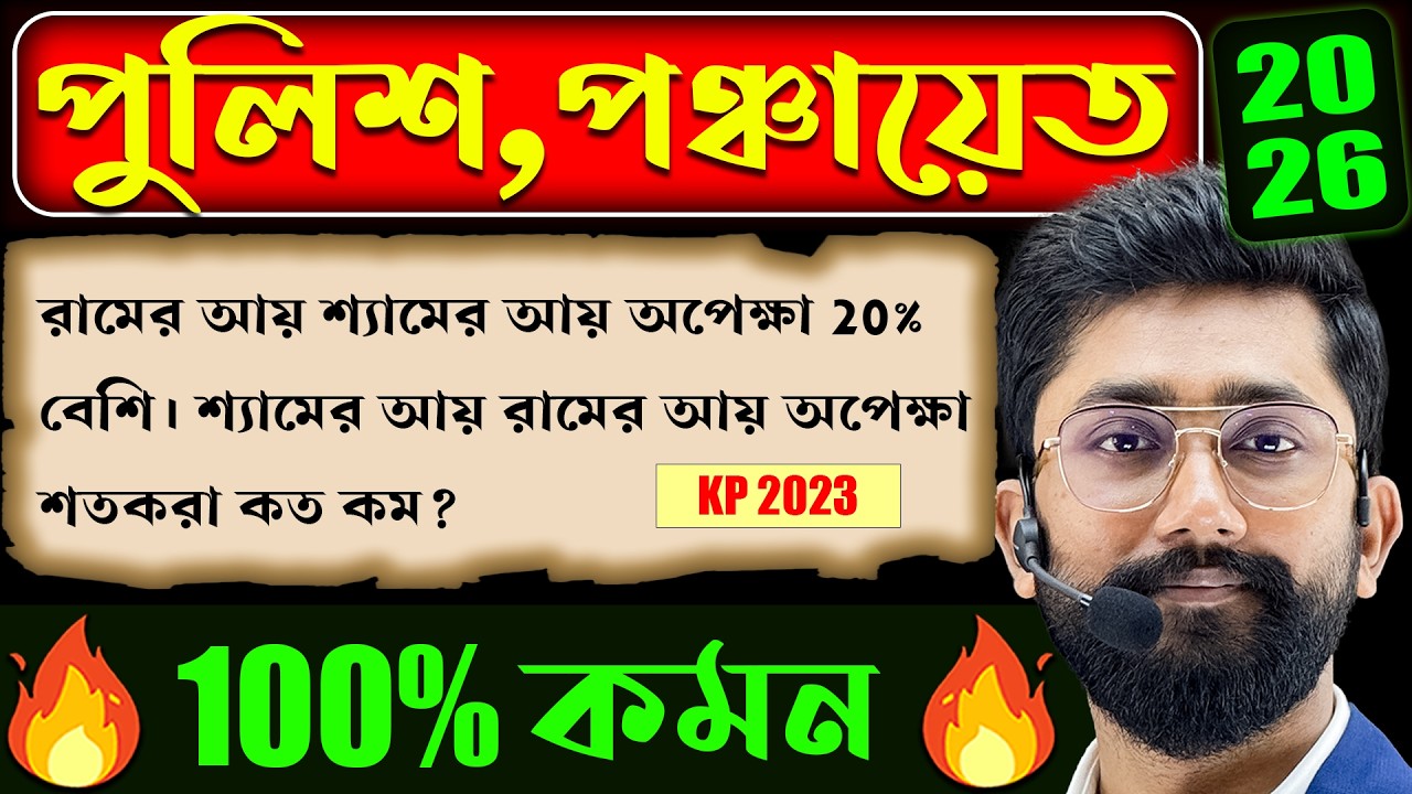 শতকরা অংক এবং শর্টকাট টেকনিক | Percentage Problem in Bangla | Math by Sujan Sir | Yourstudy