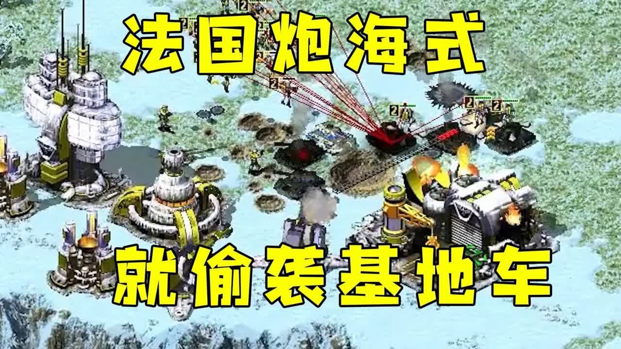 红警法国炮海式玩法！基地越来越多，对手急了先打基地！#红警08 |Red alert 2#紅警08 #08紅警 #紅色警戒