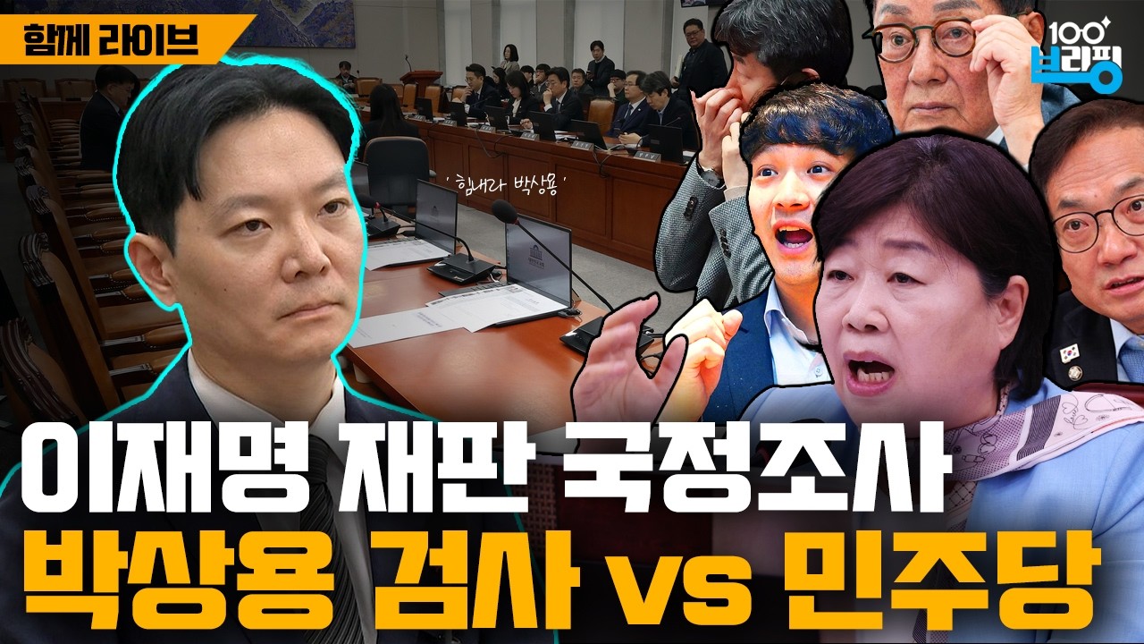 [같이 라이브] 박상용 검사 vs 민주당 : 국회 이재명 재판 국정조사