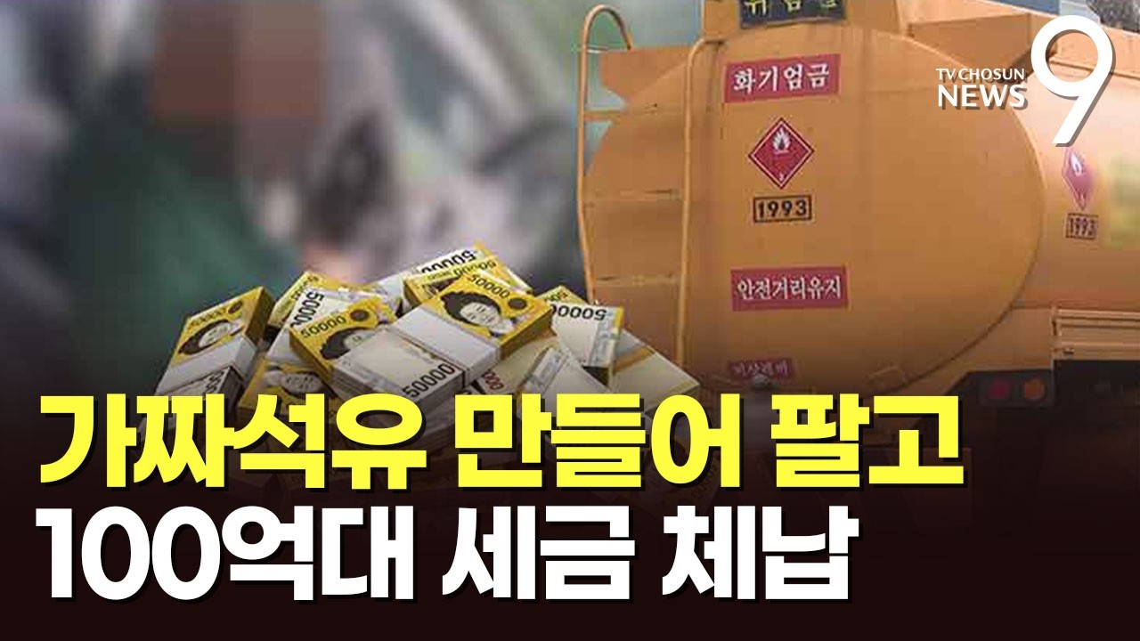 가짜석유 90t 팔아 호화생활…잡고보니 100억 세금 체납자 [뉴스9]